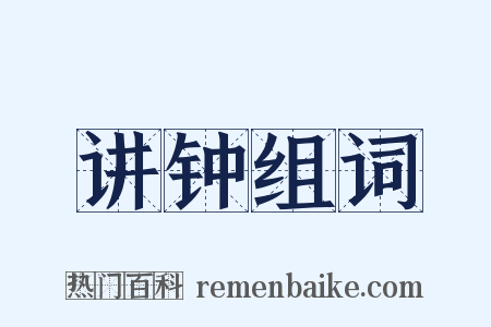 讲钟组词是什么意思的图片